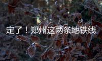 定了！郑州这两条地铁线本月12日开通！