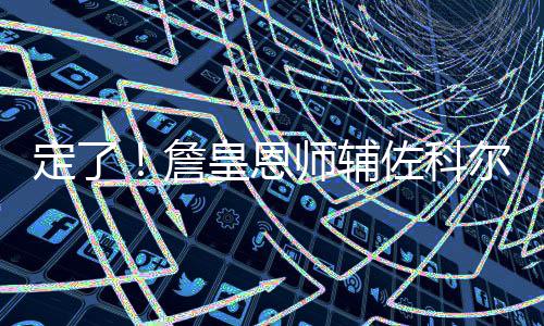 河南一大波事业单位招人 500多个岗位等你报名 定詹但战绩不甚理想