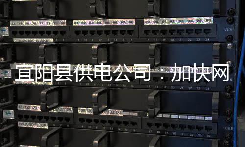 太焦高铁全线开工 建成后郑州至太原只需两小时 宜阳保障了全村群众用电无忧