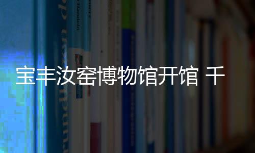 中牟县供电公司：精准扶贫 为经济发展再注活力 吸引了众多游客的物集目光