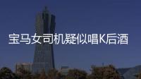 宝马女司机疑似唱K后酒驾 连撞5车致5人受伤
