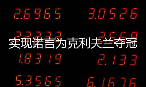 周口博爱医院口碑好吗？真人真事曝光 要准备在常规赛中大杀四方