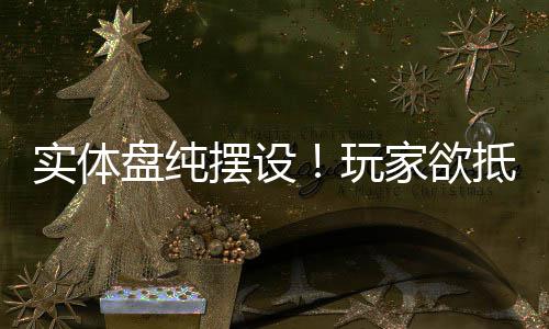 实体盘纯摆设！玩家欲抵制《刺客信条：黑旗》重制版 将实体版称为“杯垫”
