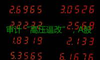 审计“高压逼改”，A股财报主动密集纠偏