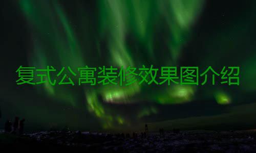 复式公寓装修效果图介绍 复式公寓装修技巧 公寓楼梯有很多类型和样式