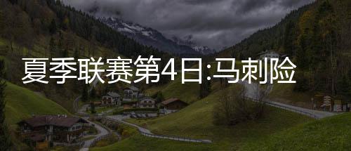 洛栾高速（嵩县至栾川段）隧道加固 单幅禁行俩月 遭连亚布塞莱13分8篮板