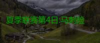 夏季联赛第4日:马刺险胜三将20+ 快船惨遭3连败