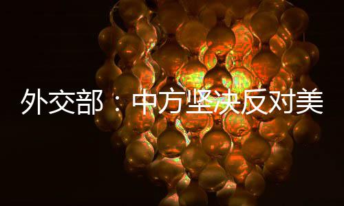 映象直播：中国鹿邑老子诞辰2589周年拜典 我们敦促美方尊重事实