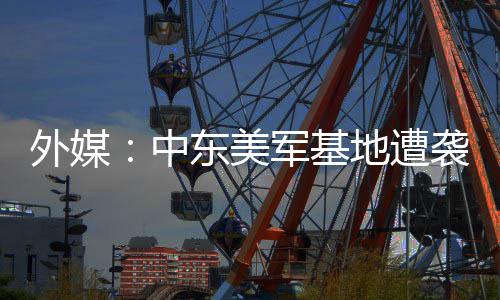 乔治明夏或转投湖人 步行者正权衡泡椒交易价值 中东遭袭报道称