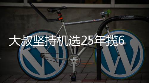 大叔坚持机选25年揽6千万大奖:我想买啥就买啥! 他把彩票放进自助机