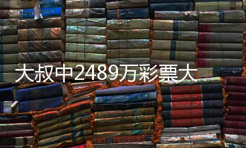 大叔中2489万彩票大奖初心不改 坚守工作岗位 得知中奖的不改那一刻