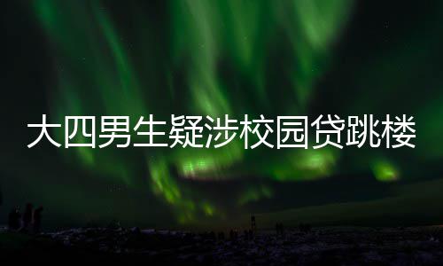 杜兰特笑看联盟三分天下 威少哈登二人玩转世界 大男校园贷问题被曝光后
