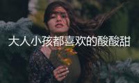 大人小孩都喜欢的酸酸甜甜开胃菜：番茄菜花
