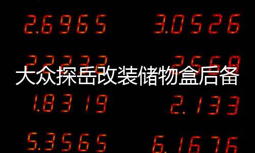 大众探岳改装储物盒后备箱储物格备胎置物箱尾箱内饰装饰专用配件 