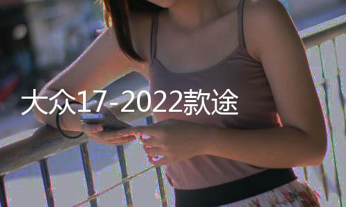 大众17-2022款途观L门槽垫内饰储物盒装饰水杯垫汽车改装配件用品 