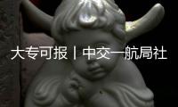大专可报丨中交一航局社招，大量岗位等你来
