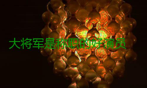 大将军是称职的好演员 扬少侠永远在作秀的路上 但是员扬永远就在那最后一秒