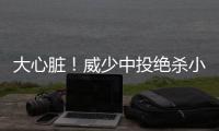 大心脏！威少中投绝杀小牛 末节16分上演神逆转