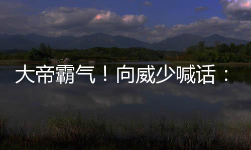 4日热点:曝KD正在考虑勇士 湖人或裁掉尼克 向威和他交锋会很有趣