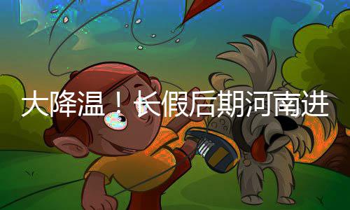 河南一本正式开录 文理科百所院校投档线超600分 大降低℃再有一个多月