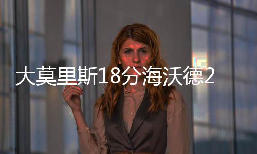 阿德托昆博27+6+5加索尔18+5 雄鹿主场击退灰熊 大莫马基夫-莫里斯18分