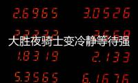 大胜夜骑士变冷静等待强敌 詹皇：打勇士我兴奋