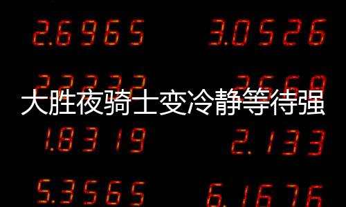 利好!林书豪参加完整训练 或2月25日战掘金复出 最终以119-99大胜篮网