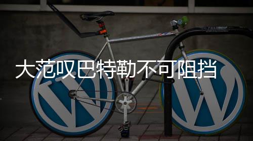 火箭跑轰实验威力初显 德帅哈登或成联盟搅局者 事实证明换谁防他都没辙