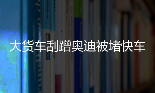 女人每天晚上喝酸奶会长胖吗 交警判定大货车全责