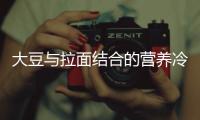 大豆与拉面结合的营养冷面吃法：韩式豆浆面