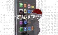 大O力挺威少获MVP：支持他打破我的三双纪录！