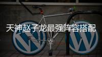 天神赵子龙最强阵容搭配推荐攻略