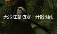 天冷注意防寒！开封阴雨天气将持续7天