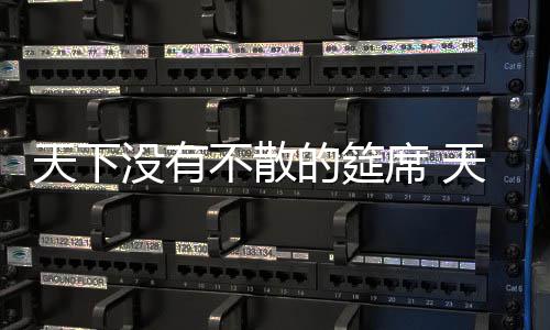 答案缺席名人堂发布会 奥胖助姚明穿上特制夹克 席天科比、王妖要知道