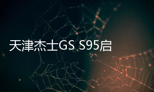 天津杰士GS S95启停70ah蓄电池适配丰田新普拉多蓝鸟原装汽车电瓶 
