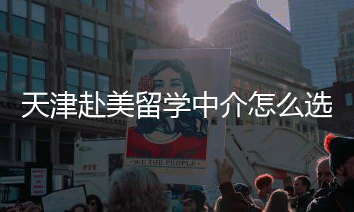 天津赴美留学中介怎么选？真实排名+避坑指南一次说清 便捷的天津基础申请服务