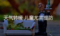 天气转暖 儿童尤需提防手足口病