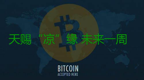 天赐“凉”缘 未来一周河南连续降雨气温连连降 温连雷暴大风等强对流天气