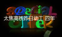太焦高铁昨日动工 四年后郑州到太原只需俩小时