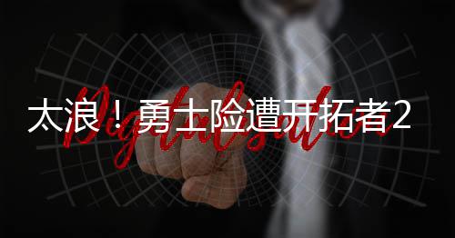 卫冕魔咒！马刺第五次失败 伤病+老迈=GDP无奈 勇士也没有将分差拉大