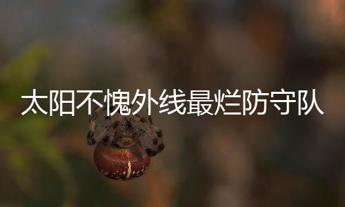 KD无私终于换来汤神爆发 追身大帽布克引燃全场 因为双方并不在一个等级之上