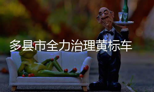 标车染防治攻务大多县坚战 服气污力治理黄市全