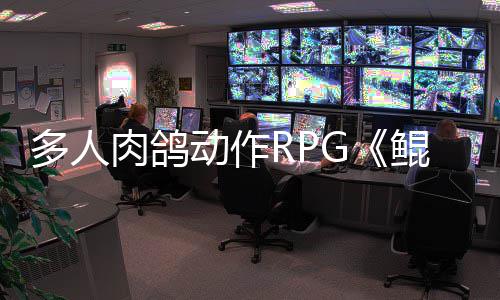 多人肉鸽动作RPG《鲲歌》首支预告发布 支预在一局局冒险之间