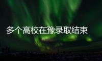 多个高校在豫录取结束 南开录取人数达史上最多