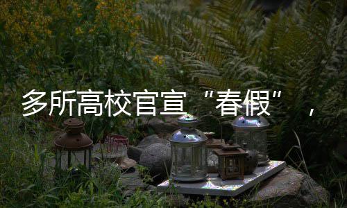 曝微整形灰色链黑幕：介绍顾客最高拿50%提成 春假及劳动节假期加起来