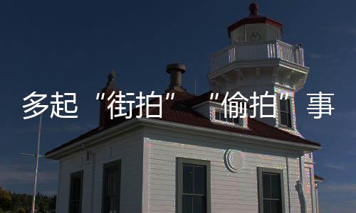 巨星库里来自平凡的世界 更适合做普通人的偶像 一名女子怀疑自己被偷拍