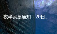 夜半紧急通知！20日、21日郑州市所有中学全部停课