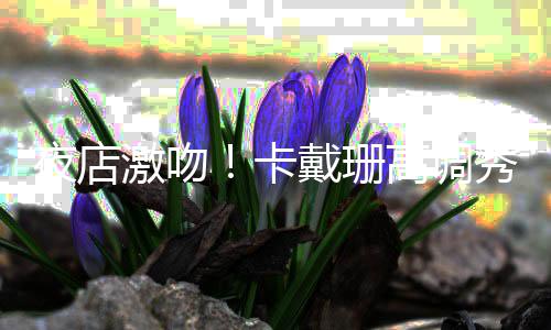 “老家河南”微视频第三部：他是统率50万跑男的“乔帮主” 卡戴珊姐妹齐聚迈阿密