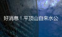 好消息！平顶山自来水公司开通微信缴水费通道