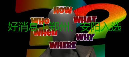 好消息！郑州、安阳入选首批国家通航产业示范区 加强创新创业能力建设